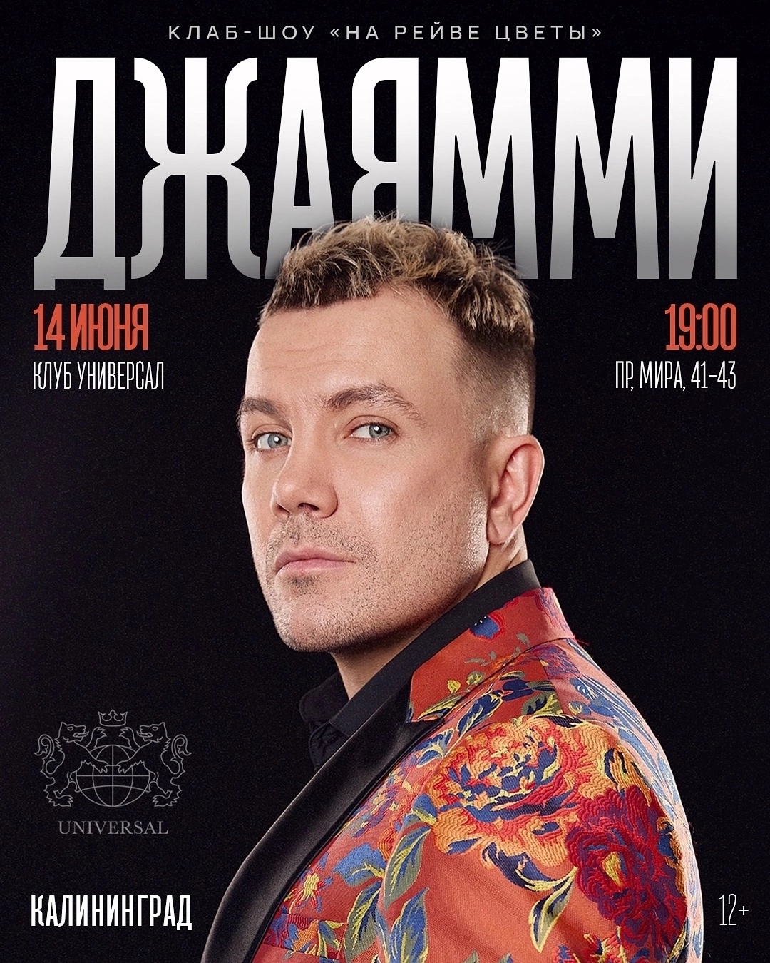 Клаб-шоу На рейве цветы